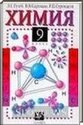 Химия, 9 класс (Л.С. Гузей, В.В. Сорокин, Р.П. Суровцева) 2000