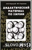 Решебник (ГДЗ) для Дидактические материалы по химиии для 8-9 класса (А.М. Радецкий, В.П. Горшкова) 2000