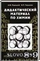 Дидактические материалы по химиии для 8-9 класса (А.М. Радецкий, В.П. Горшкова) 2000