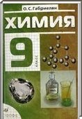 Решебник (ГДЗ) для Химия, 9 класс (О.С. Габриелян) 2004, 2011
