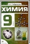 Решебник (ГДЗ) для Химия, 9 класс (О.С. Габриелян) 2004, 2010