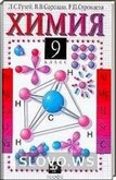 Решебник (ГДЗ) для Химия, 9 класс (Л. С. Гузей) 2013