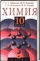 Химия 10 класс, О.С. Габриелян и др. (Ф.Н.Маскаев, С.Ю.Пономарев, В.И.Теренин), 2000