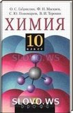 Решебник (ГДЗ) для Химия, 10 класс (О.С. Габриелян, Ф.Н. Маскаев, С.Ю. Пономарев, В.И. Теренин) 2002