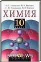 Химия, 10 класс (О.С. Габриелян, Ф.Н. Маскаев, С.Ю. Пономарев, В.И. Теренин) 2002