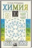 Решебник (ГДЗ) для Химия, 10 класс (Л.С. Гузей, Р.П. Суровцева) 1999