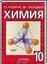 Химия, 10 класс (Г.Е. Рудзитис) 2011