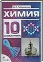Химия, 10 класс (О.С. Габриелян) 2002-2013