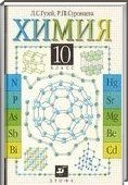 Решебник (ГДЗ) для Химия, 10 класс (Л. С. Гузей, Р. П. Суровцева) 2014