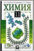 Решебник (ГДЗ) для Химия, 11 класс (Л.С. Гузей, Р.П. Суровцева, Г.Г. Лысова) 2002