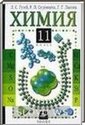 Химия, 11 класс (Л.С. Гузей, Р.П. Суровцева, Г.Г. Лысова) 2002