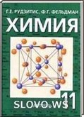 Решебник (ГДЗ) для Химия, 11 класс (Г.Е. Рудзитис, Ф.Г. Фельдман) 2007