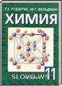 Химия, 11 класс (Г.Е. Рудзитис, Ф.Г. Фельдман) 2007