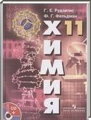 Решебник (ГДЗ) для Химия, 11 класс (Г.Е. Рудзитис, Ф.Г. Фельдман) 2012
