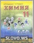 Решебник (ГДЗ) для Химия, 11 класс (А.П. Ельпицкий, Е.И. Шарапа) 2008