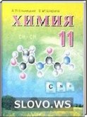 Решебник (ГДЗ) для Химия, 11 класс (А.П. Ельницкий, Е. И. Шарапа) 2010