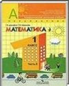 Математика, 1 класс (Г.В, Дорофеев, Т.Н. Мираков) 2011