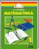 Решебник (ГДЗ) для Математика, 1 класс (Н.Б. Истомина) 2011
