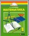 Математика, 1 класс (Н.Б. Истомина) 2011