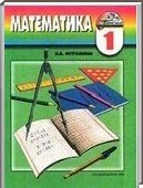 Решебник (ГДЗ) для Математика, 1 класс (Н.Б. Истомина) 2012
