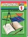 Математика, 1 класс (Н.Б. Истомина) 2012