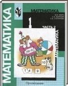 Решебник (ГДЗ) для Математика, 1 класс [2 части] (М.И. Моро, С.И. Волкова, С.В. Степанова) 2001-2011
