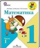 Решебник (ГДЗ) для Математика, 1 класс (М. И. Моро) 2014