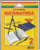 Решебник (ГДЗ) для Математика, 2 класс [2 части] (Н.Б. Истомина) 2012

