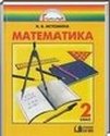 Математика, 2 класс [2 части] (Н.Б. Истомина) 2012