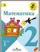 Решебник (ГДЗ) для Математика, 2 класс (М.И. Моро, М.А. Бантова, Г.В. Бельтюкова) 2012