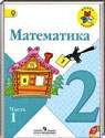 Математика, 2 класс (М.И. Моро, М.А. Бантова, Г.В. Бельтюкова) 2012