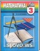 Решебник (ГДЗ) для Математика, 3 класс (Истомина Н.Б.) 2006-2009