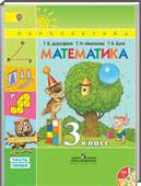 Решебник (ГДЗ) для Математика, 3 класс (Г. В. Дорофеев, Т. Н. Миракова) 2014