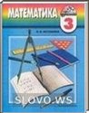 Математика, 3 класс (И.В. Истомина) 2014