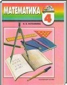 Решебник (ГДЗ) для Математика, 4 класс (Н.Б. Истомина) 2012

