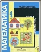 Решебник (ГДЗ) для Математика, 4 класс [2 части] (М.И. Моро) 2012
