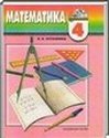 Математика, 4 класс (Н. Б. Истомина) 2014