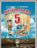 Решебник (ГДЗ) для Математика, 5 класс (И.И. Зубарева, А.Г. Мордкович) 2011
