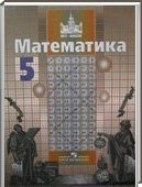 Решебник (ГДЗ) для Математика, 5 класс (С.М. Никольский, М.К. Потапов, H.H. Решетников, A.B. Шевкин) 2010
