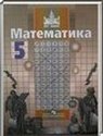 Математика, 5 класс (С.М. Никольский, М.К. Потапов, H.H. Решетников, A.B. Шевкин) 2010