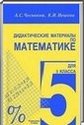 Математика, 5 класс [дидактические материалы] (А.С. Чесноков, К.И. Нешков) 2003, 2009, 2010