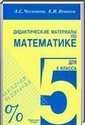 Математика, 5 класс [дидактические материалы] (А.С. Чесноков, К.И. Нешков) 2003, 2010
