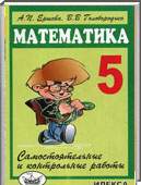 Решебник (ГДЗ) для Математика, 5 класс (А.П. Ершова, В. В. Голобородько) 2014