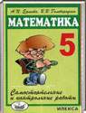 Математика, 5 класс (А.П. Ершова, В. В. Голобородько) 2014