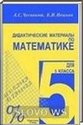 Математика, 5 класс (А. С. Чесноков, К. И. Нешков) 2014