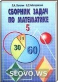 Решебник (ГДЗ) для Математика, 6 класс (Л.А. Латотин, Б.Д. Чеботаревский) 2008