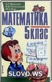 Решебник (ГДЗ) для Математика, 5 класс (А.Г. Мерзляк, В.Б. Полонський, М.С. Якир)