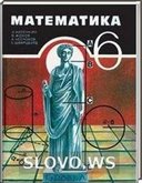 Решебник (ГДЗ) для Математика, 6 класс (Н.Я. Виленкин и др.) 2000
