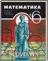 Математика, 6 класс (Н.Я. Виленкин и др.) 2000