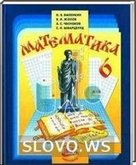 Решебник (ГДЗ) для Математика, 6 класс (Н.Я. Виленкин, В.И. Жохов, А.С. Чесноков, С.И. Шварцбурд) 2003
